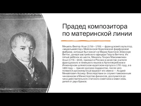 Прадед композитора по материнской линии Мишель-Виктор Асье (1736—1799) — французский скульптор,