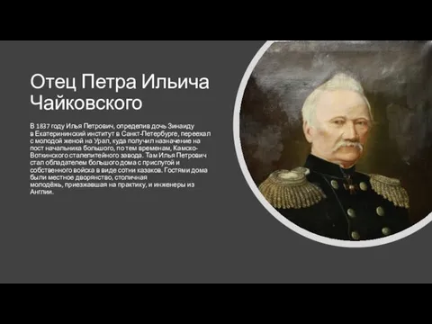 Отец Петра Ильича Чайковского В 1837 году Илья Петрович, определив дочь