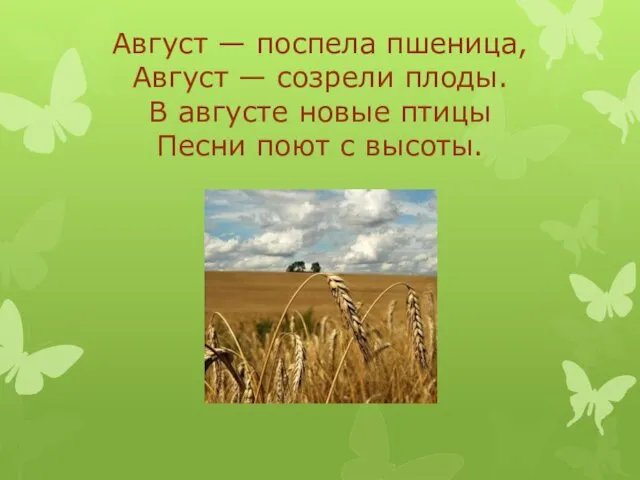 Август — поспела пшеница, Август — созрели плоды. В августе новые птицы Песни поют с высоты.