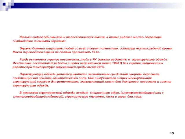 Люльки гидроподъемников и телескопических вышек, а также рабочее место оператора снабжаются