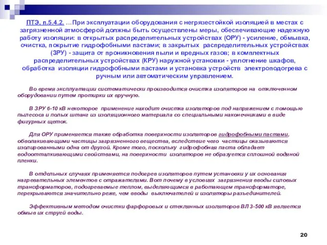 ПТЭ, п.5.4.2. …При эксплуатации оборудования с негрязестойкой изоляцией в местах с