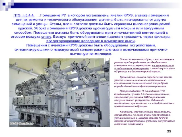 ПТЭ, п.5.4.4. …Помещение РУ, в котором установлены ячейки КРУЭ, а также