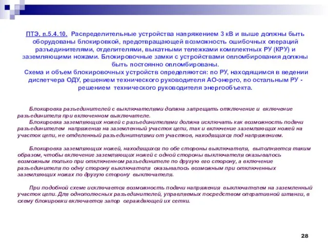 ПТЭ, п.5.4.10. Распределительные устройства напряжением 3 кВ и выше должны быть