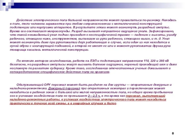 Действие электрического поля большой напряженности может проявляться по-разному. Находясь в поле,