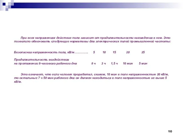При всех напряжениях действие поля зависит от продолжительности нахождения в нем.