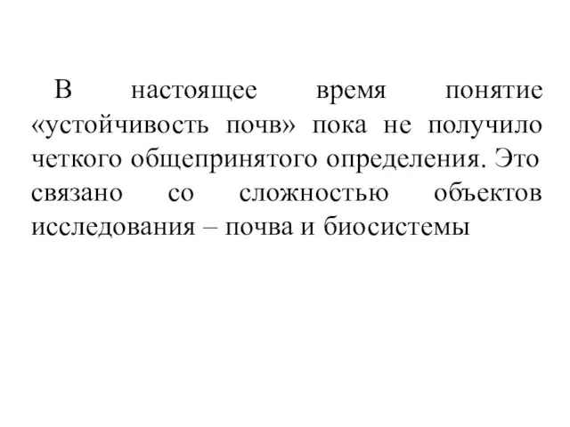 В настоящее время понятие «устойчивость почв» пока не получило четкого общепринятого