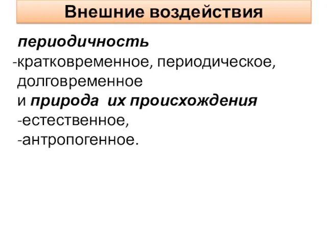 Внешние воздействия периодичность кратковременное, периодическое, долговременное и природа их происхождения -естественное, -антропогенное.