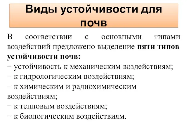 Виды устойчивости для почв В соответствии с основными типами воздействий предложено