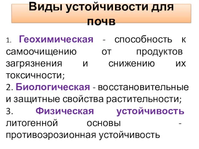 Виды устойчивости для почв 1. Геохимическая - способность к самоочищению от