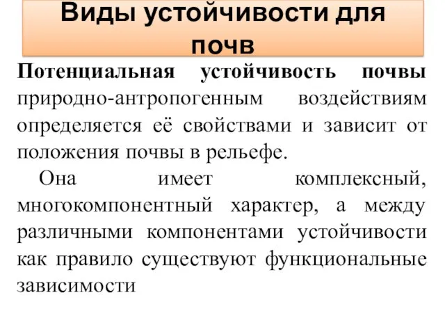 Виды устойчивости для почв Потенциальная устойчивость почвы природно-антропогенным воздействиям определяется её