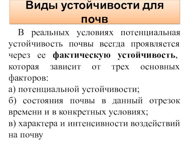 Виды устойчивости для почв В реальных условиях потенциальная устойчивость почвы всегда