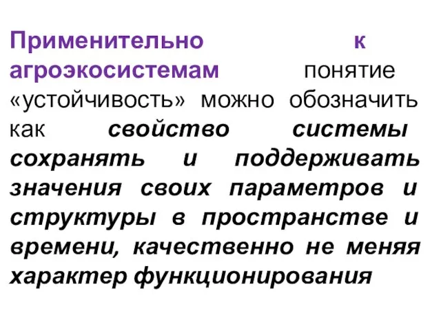 Применительно к агроэкосистемам понятие «устойчивость» можно обозначить как свойство системы сохранять