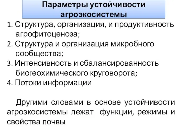 Параметры устойчивости агроэкосистемы 1. Структура, организация, и продуктивность агрофитоценоза; 2. Структура