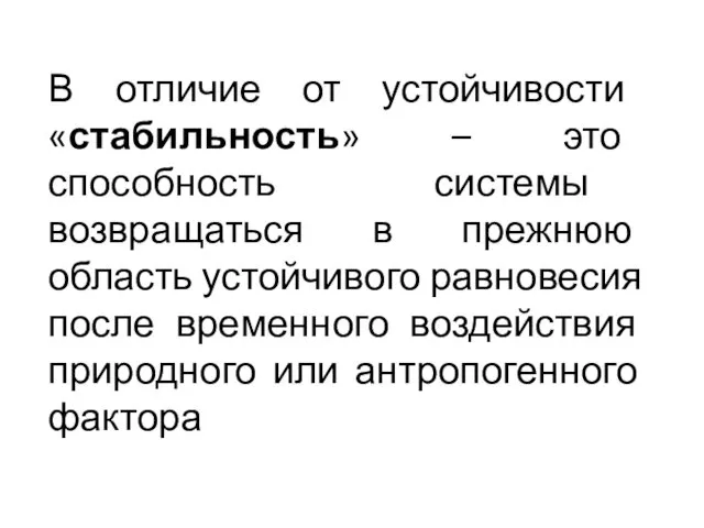 В отличие от устойчивости «стабильность» – это способность системы возвращаться в