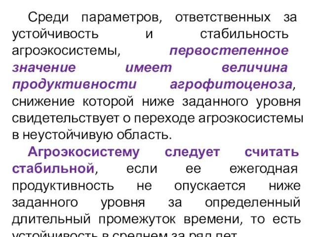 Среди параметров, ответственных за устойчивость и стабильность агроэкосистемы, первостепенное значение имеет