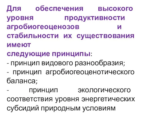 Для обеспечения высокого уровня продуктивности агробиогеоценозов и стабильности их существования имеют