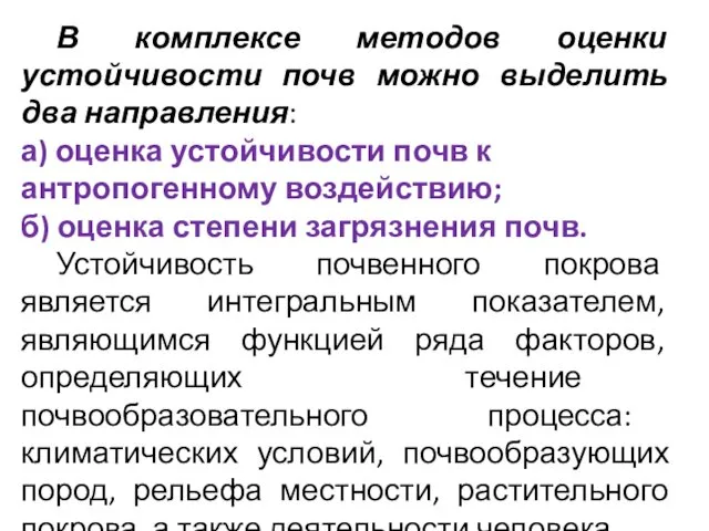 В комплексе методов оценки устойчивости почв можно выделить два направления: а)