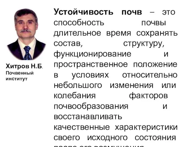 Устойчивость почв – это способность почвы длительное время сохранять состав, структуру,