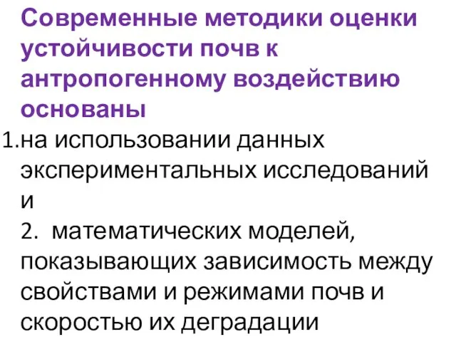 Современные методики оценки устойчивости почв к антропогенному воздействию основаны на использовании