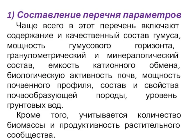 1) Составление перечня параметров Чаще всего в этот перечень включают содержание