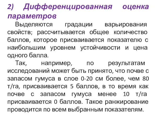 2) Дифференцированная оценка параметров Выделяются градации варьирования свойств; рассчитывается общее количество