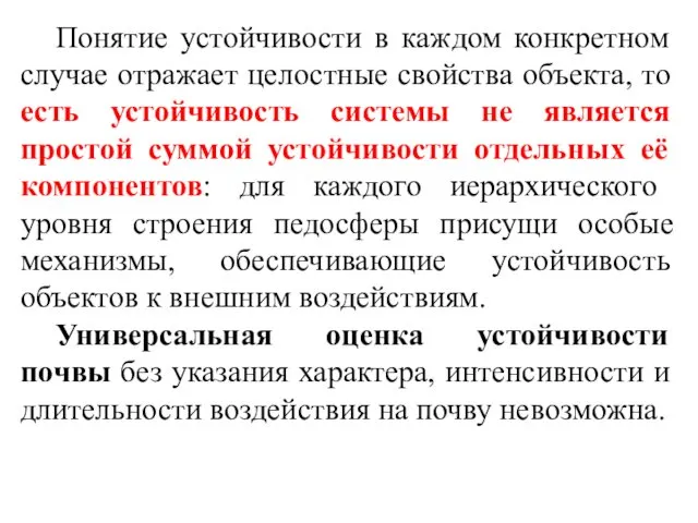 Понятие устойчивости в каждом конкретном случае отражает целостные свойства объекта, то