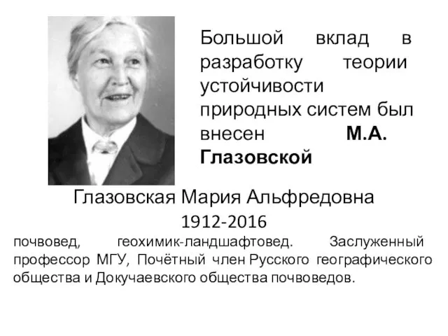 Глазовская Мария Альфредовна 1912-2016 почвовед, геохимик-ландшафтовед. Заслуженный профессор МГУ, Почётный член