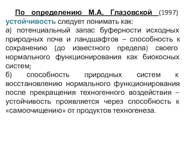 По определению М.А. Глазовской (1997) устойчивость следует понимать как: а) потенциальный