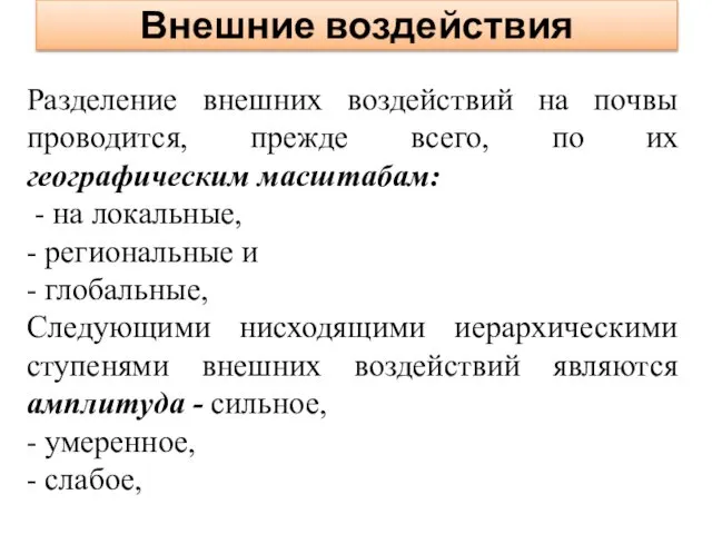 Внешние воздействия Разделение внешних воздействий на почвы проводится, прежде всего, по