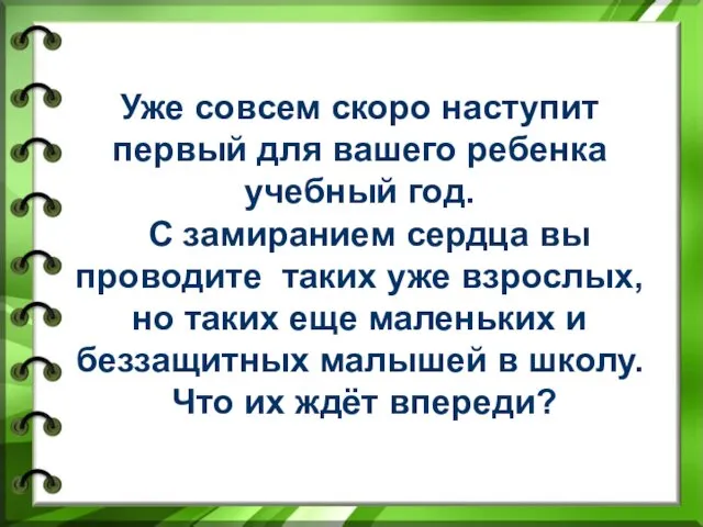 Уже совсем скоро наступит первый для вашего ребенка учебный год. С