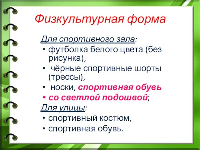 Физкультурная форма Для спортивного зала: футболка белого цвета (без рисунка), чёрные