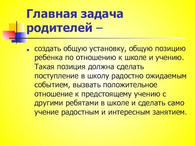 Главная задача родителей – создать общую установку, общую позицию ребенка по