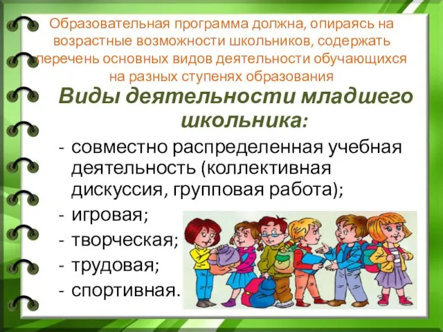 Образовательная программа должна, опираясь на возрастные возможности школьников, содержать перечень основных