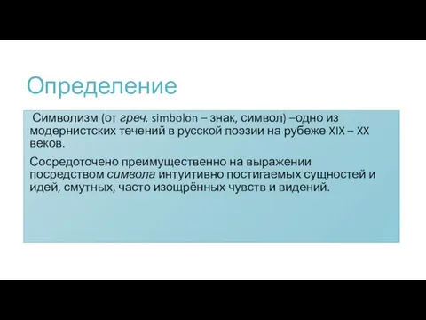 Определение Символизм (от греч. simbolon – знак, символ) –одно из модернистских