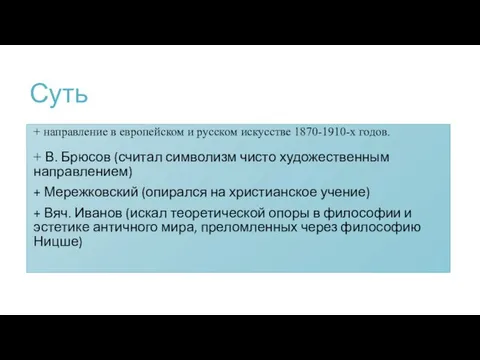 Суть + направление в европейском и русском искусстве 1870-1910-х годов. +