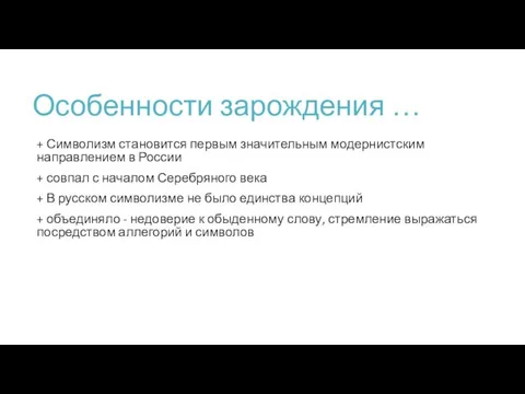 Особенности зарождения … + Символизм становится первым значительным модернистским направлением в