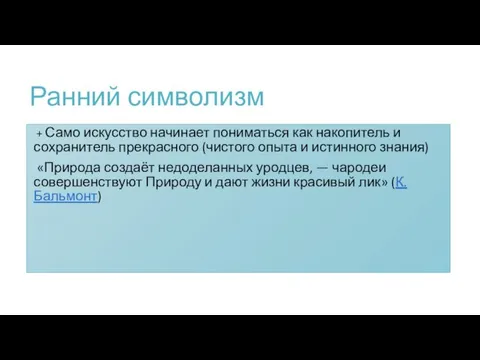 Ранний символизм + Само искусство начинает пониматься как накопитель и сохранитель