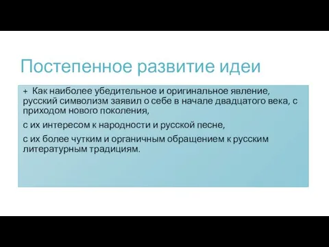 Постепенное развитие идеи + Как наиболее убедительное и оригинальное явление, русский