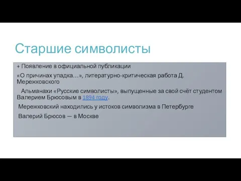 Старшие символисты + Появление в официальной публикации «О причинах упадка…», литературно-критическая