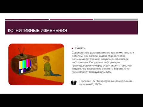 КОГНИТИВНЫЕ ИЗМЕНЕНИЯ Память Современные дошкольники не так внимательны к деталям, они