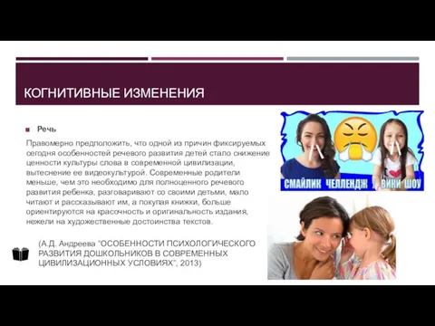 КОГНИТИВНЫЕ ИЗМЕНЕНИЯ Речь Правомерно предположить, что одной из причин фиксируемых сегодня