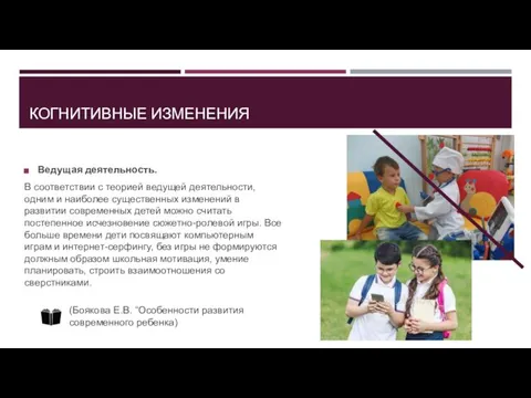 КОГНИТИВНЫЕ ИЗМЕНЕНИЯ Ведущая деятельность. В соответствии с теорией ведущей деятельности, одним