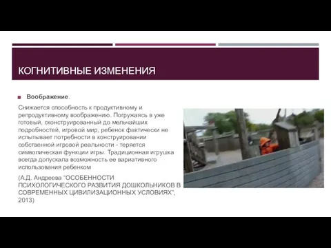 КОГНИТИВНЫЕ ИЗМЕНЕНИЯ Воображение. Снижается способность к продуктивному и репродуктивному воображению. Погружаясь