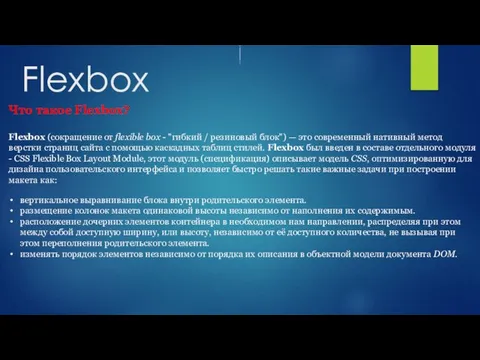 Flexbox Что такое Flexbox? Flexbox (сокращение от flexible box - "гибкий