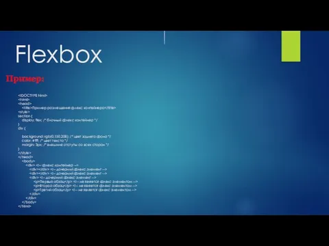 Flexbox Пример: Пример размещения флекс контейнера section { display: flex; /*