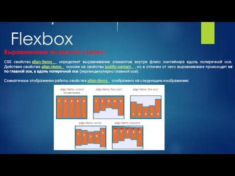 Flexbox Выравнивание по высоте строки: CSS свойство align-items определяет выравнивание элементов