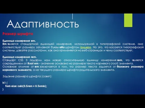 Адаптивность Размер шрифта Единица измерения еm. Em является стандартной единицей измерения,