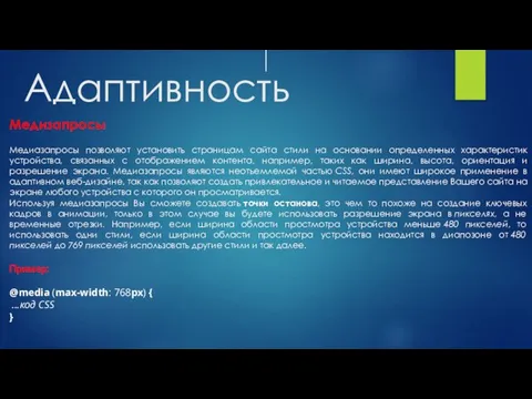 Адаптивность Медизапросы Медиазапросы позволяют установить страницам сайта стили на основании определенных