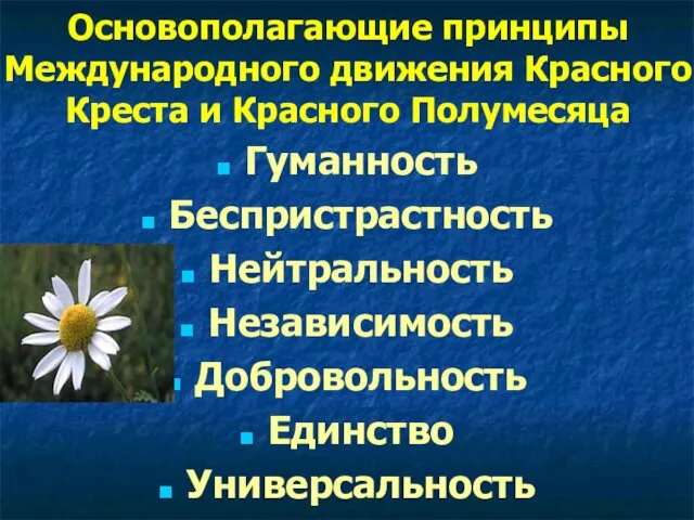 Основополагающие принципы Международного движения Красного Креста и Красного Полумесяца Гуманность Беспристрастность Нейтральность Независимость Добровольность Единство Универсальность