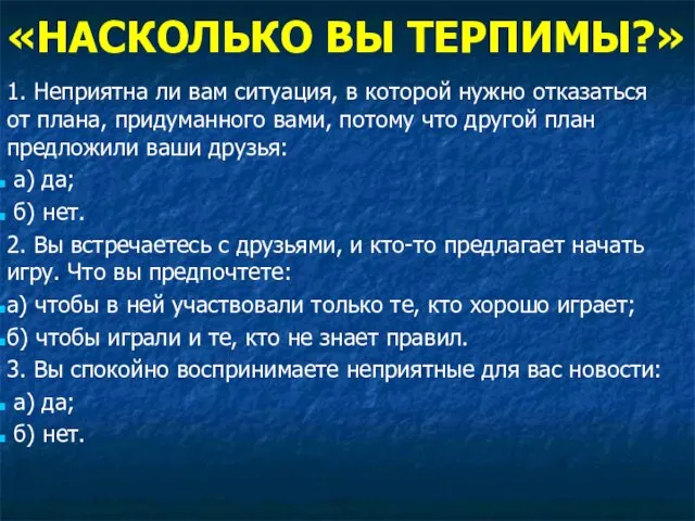 «НАСКОЛЬКО ВЫ ТЕРПИМЫ?» 1. Неприятна ли вам ситуация, в которой нужно